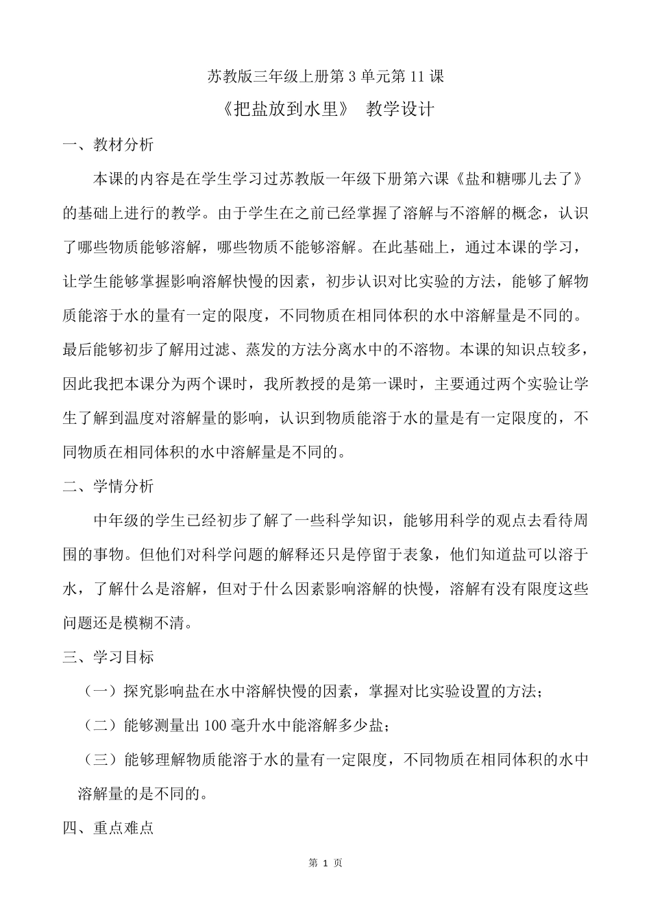 苏教版小学科学三年级上册第三单元《把盐放到水里》优质教案_第1页