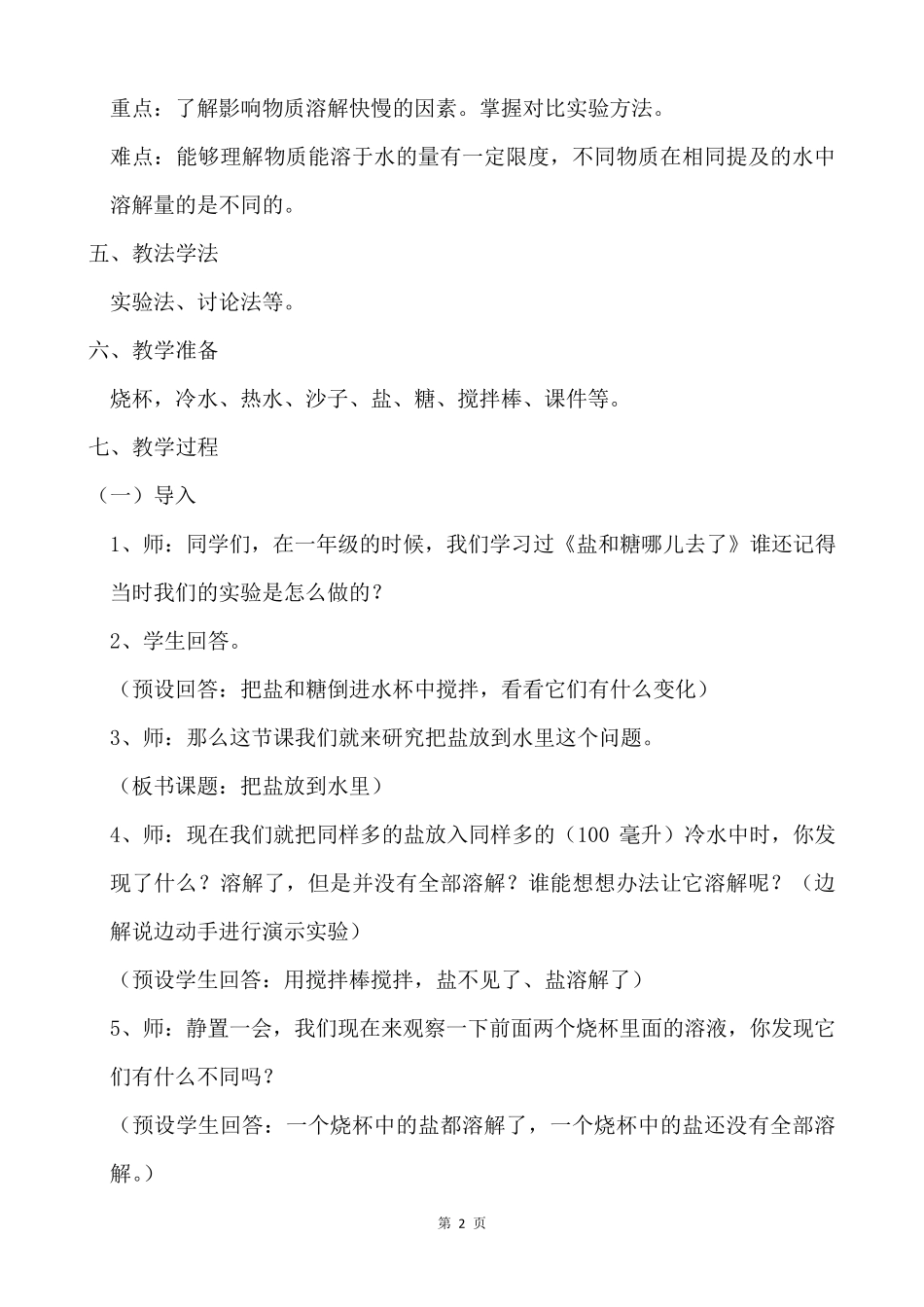 苏教版小学科学三年级上册第三单元《把盐放到水里》优质教案_第2页