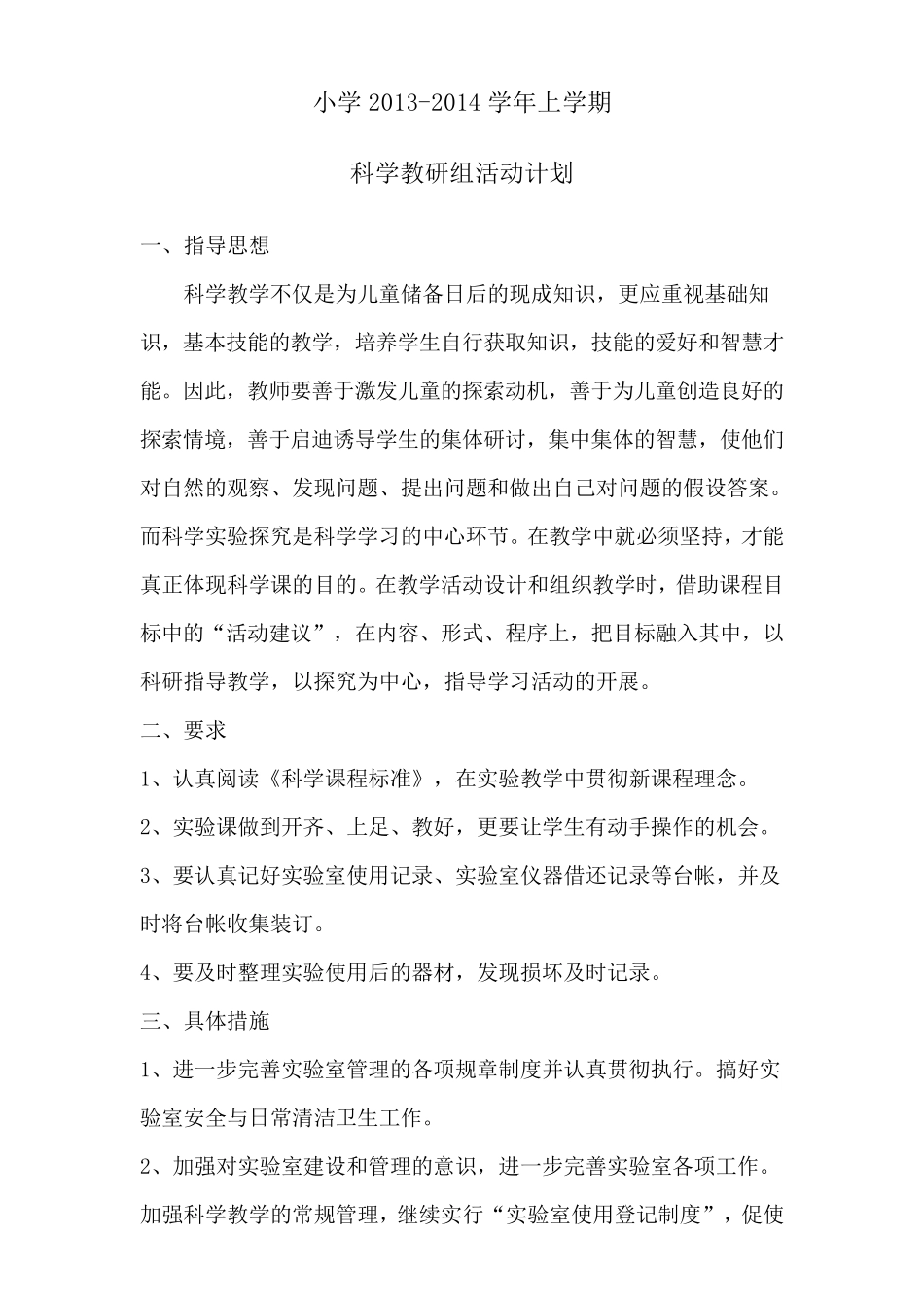 苏教版小学科学上册教学实验教学计划_第1页