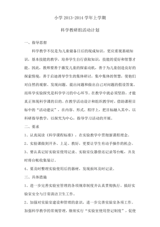 苏教版小学科学上册教学实验教学计划