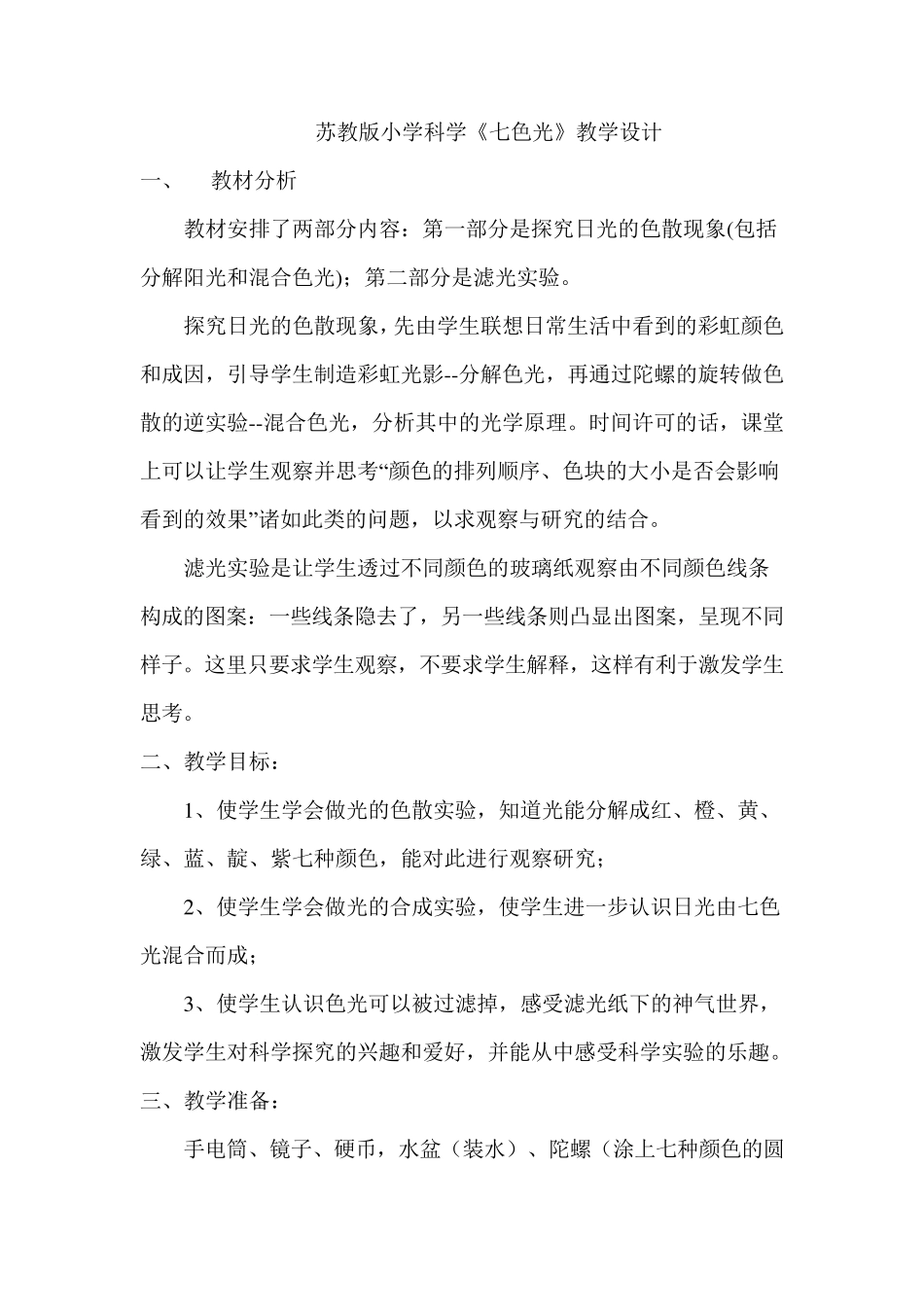 苏教版小学科学五年级上册《七色光》教学设计_第2页