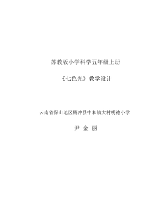苏教版小学科学五年级上册《七色光》教学设计