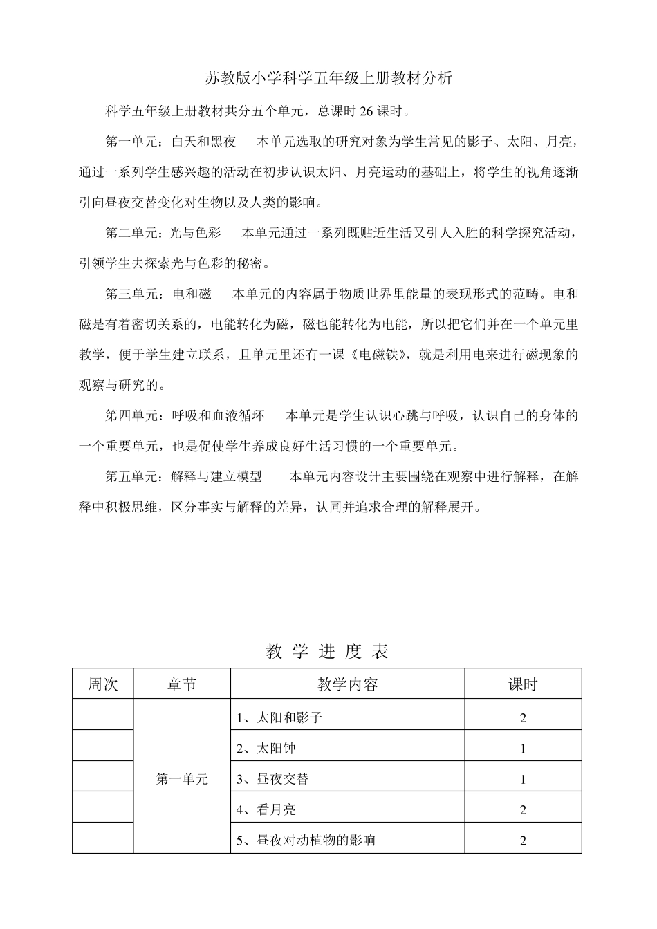 苏教版小学科学五年级上册教案_第1页