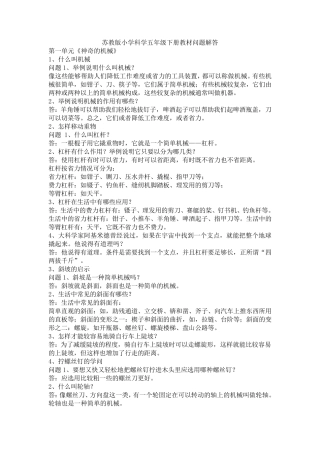 苏教版小学科学五年级下册教材问题解答