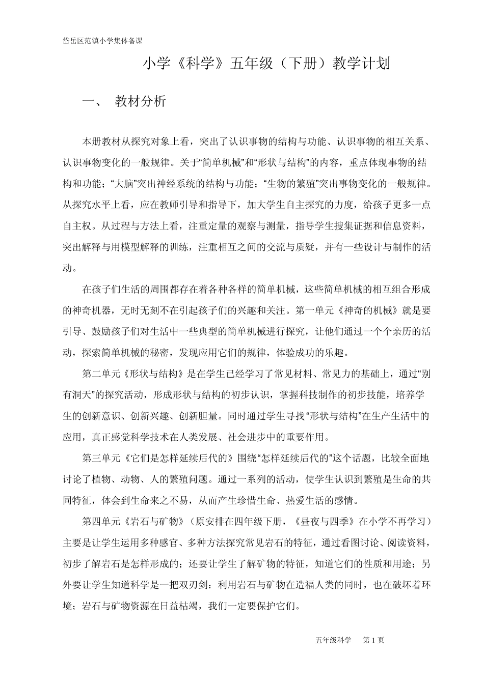 苏教版小学科学五年级下册表格式备课_第1页