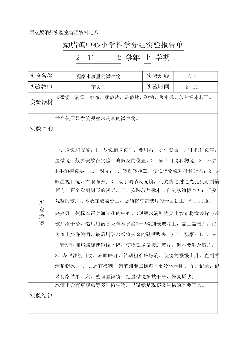 苏教版小学科学六年级上册实验报告单_第1页