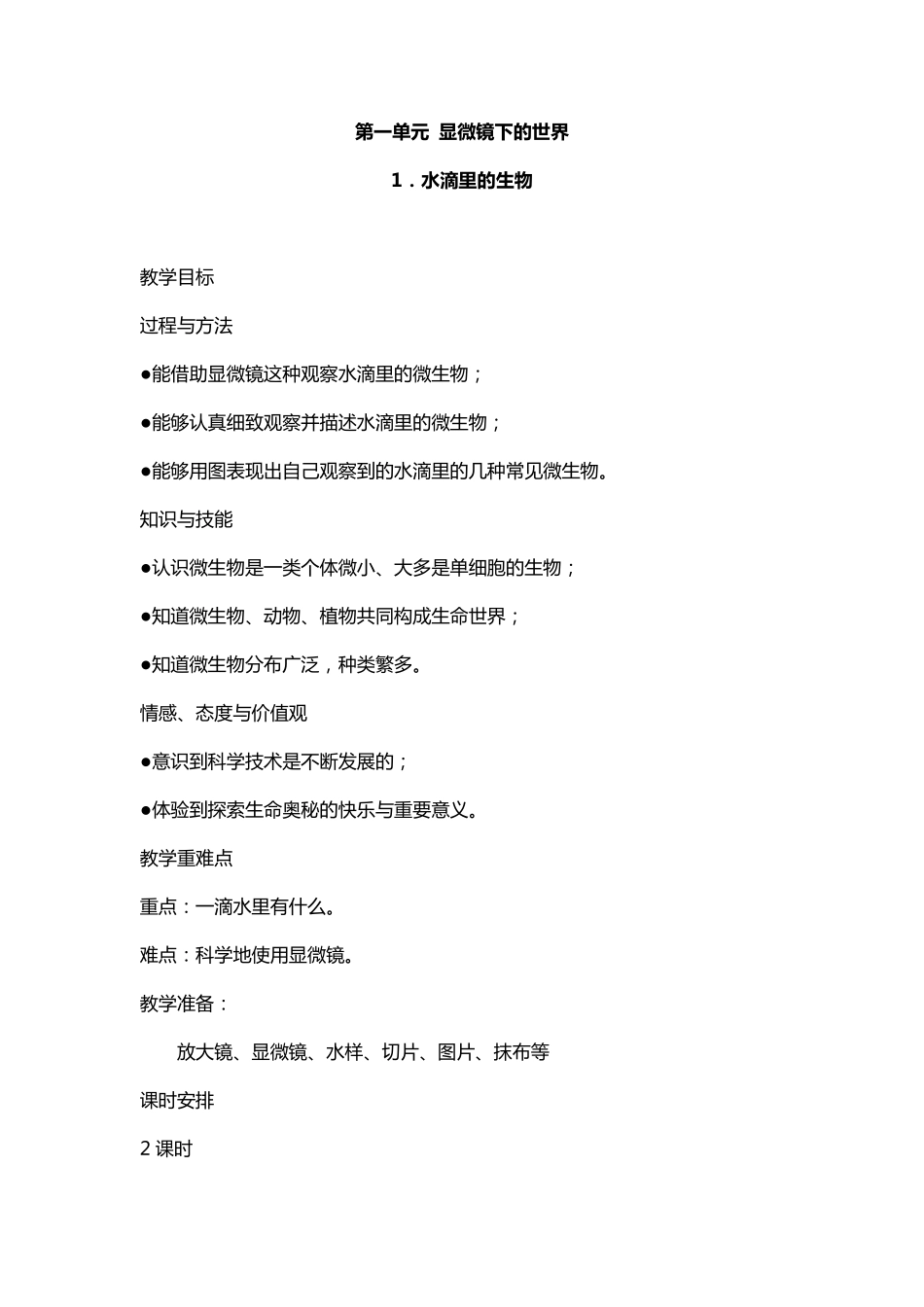 苏教版小学科学六年级上册教案全集_第1页