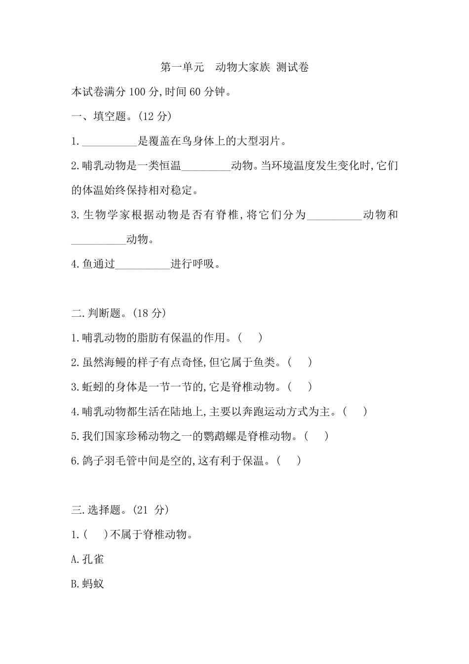 苏教版小学科学四年级上册单元测试卷附答案_第1页
