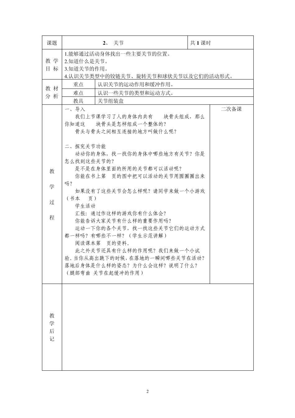 苏教版小学科学四年级下册全教案(电子备课表格式)_第2页