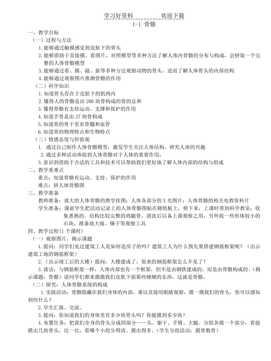 苏教版小学科学四年级下册教案_第1页