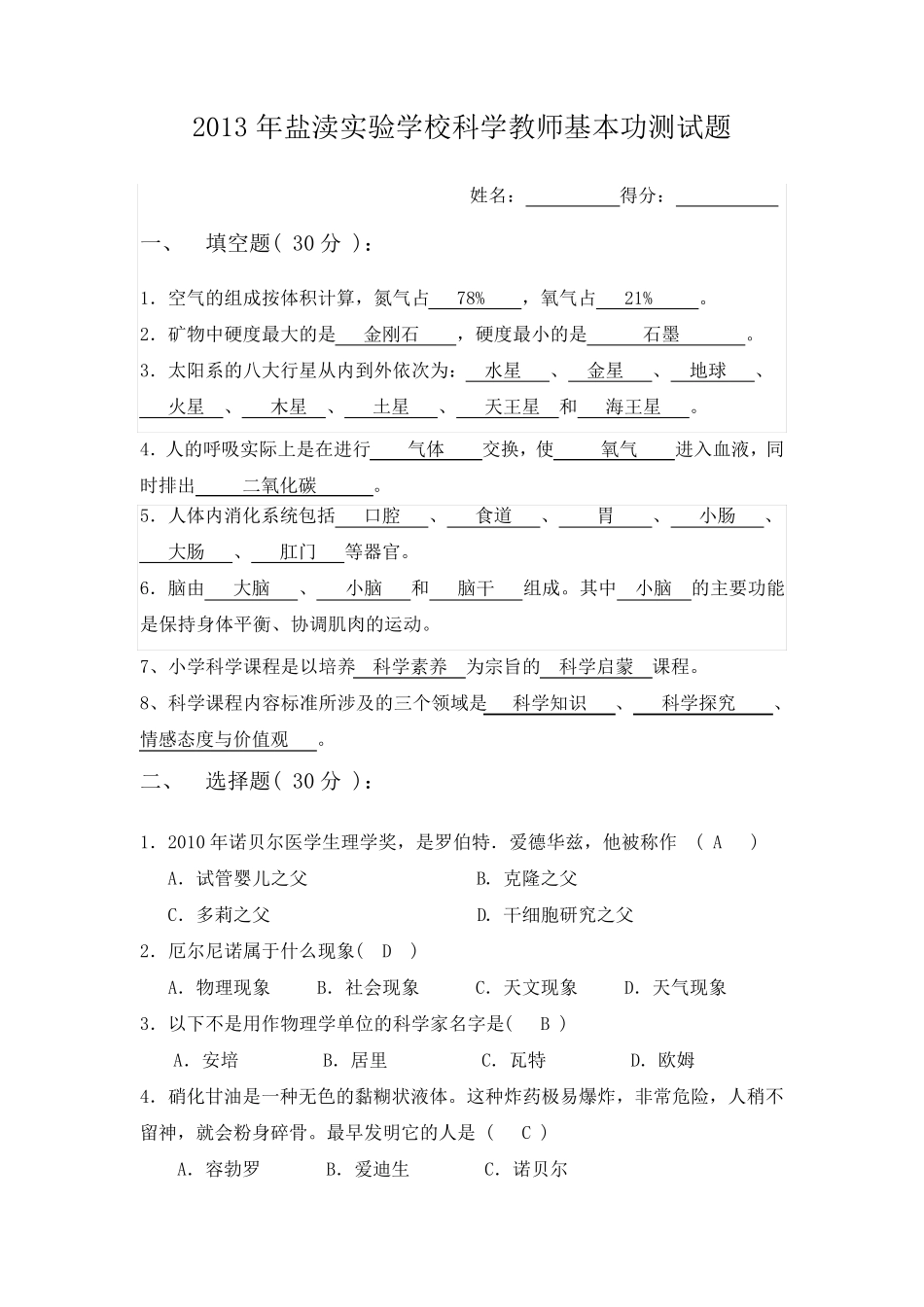 苏教版小学科学教师基本功科学学科理论试题_第1页