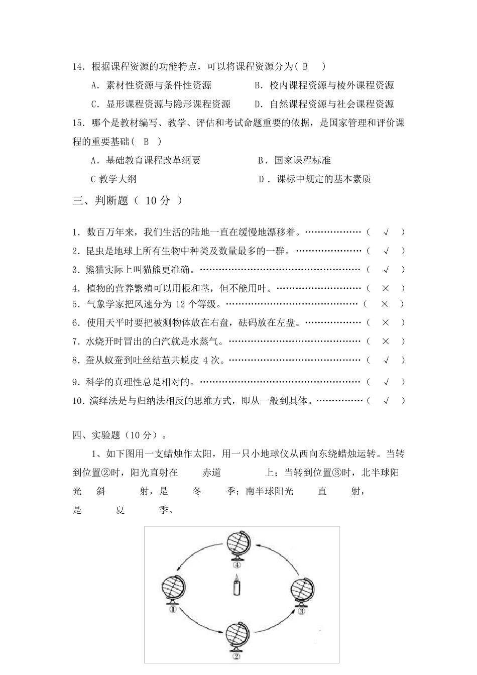 苏教版小学科学教师基本功科学学科理论试题_第3页