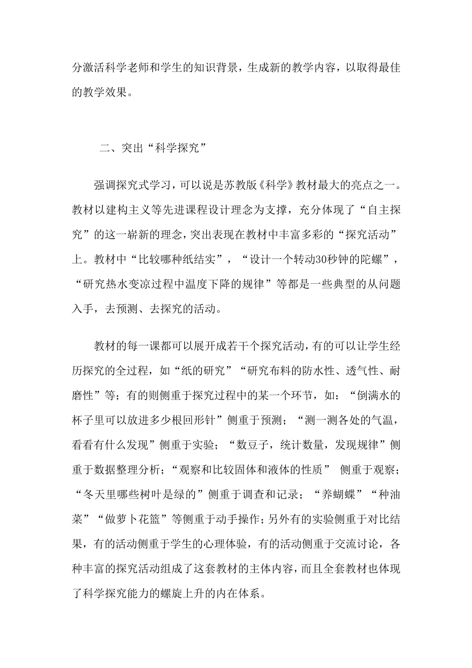 苏教版小学科学课标教材介绍_第3页