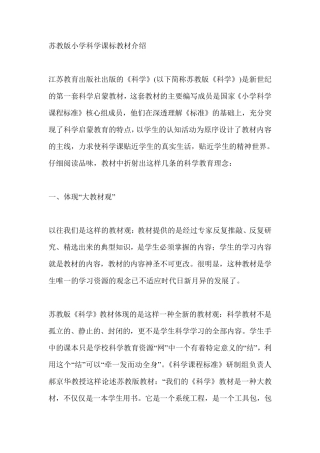 苏教版小学科学课标教材介绍
