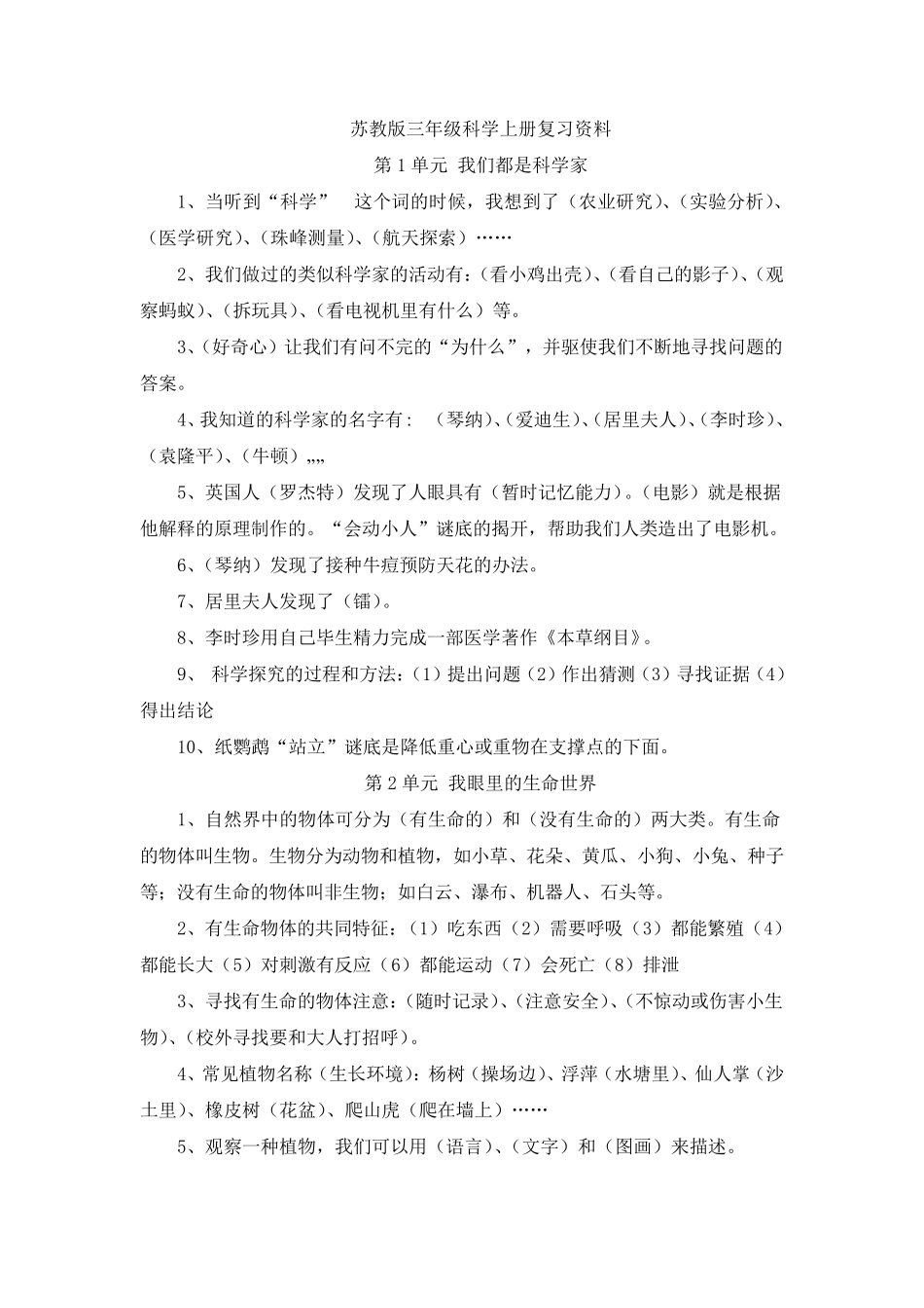 苏教版小学科学知识汇总_第1页