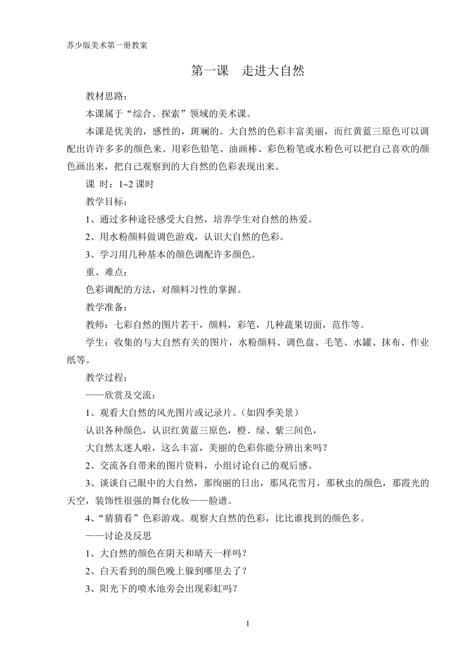 苏教版小学美术第一册全册教案_第1页