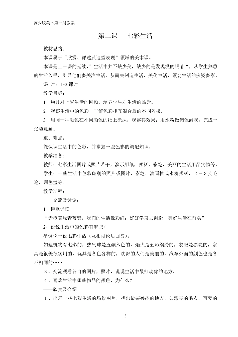 苏教版小学美术第一册全册教案_第3页