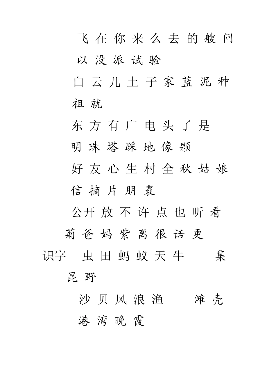 苏教版小学语文一年级上册一类生字表_第2页