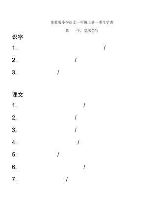 苏教版小学语文一年级上下册一类生字表