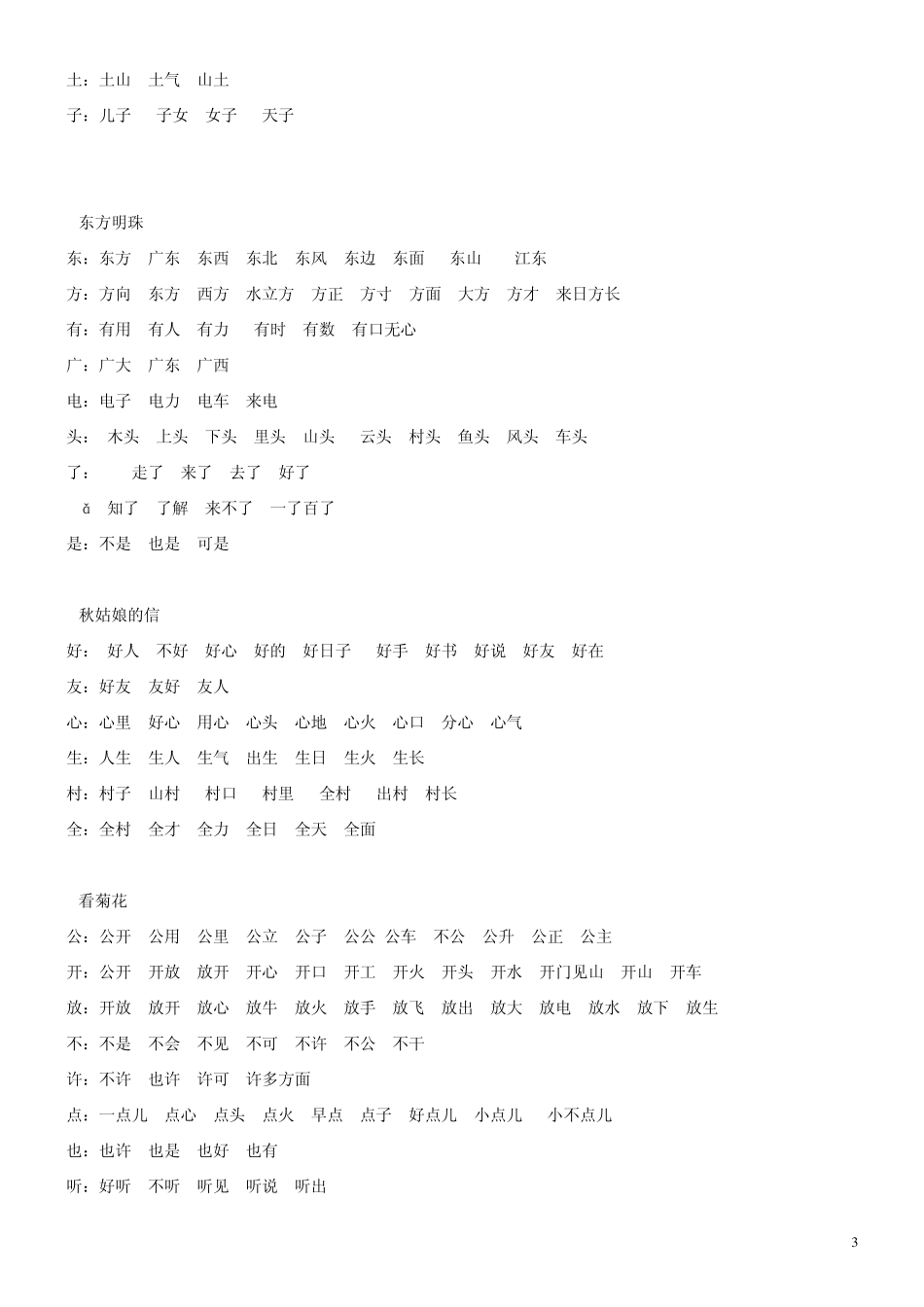 苏教版小学语文一年级上册生字组词表、同音字、多音字(全_直接打印)_第3页