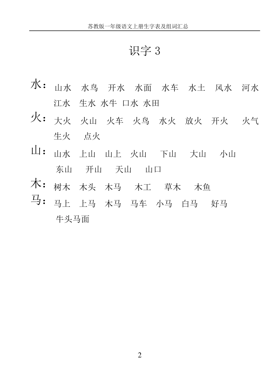 苏教版小学语文一年级上册生字表及组词_第2页