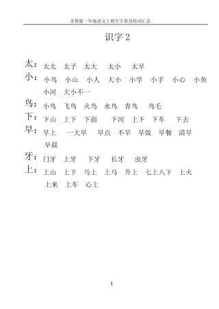 苏教版小学语文一年级上册生字表及组词
