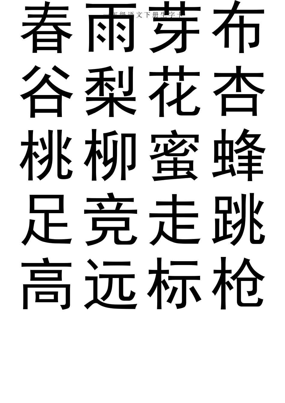 苏教版小学语文一年级下册生字卡_第1页