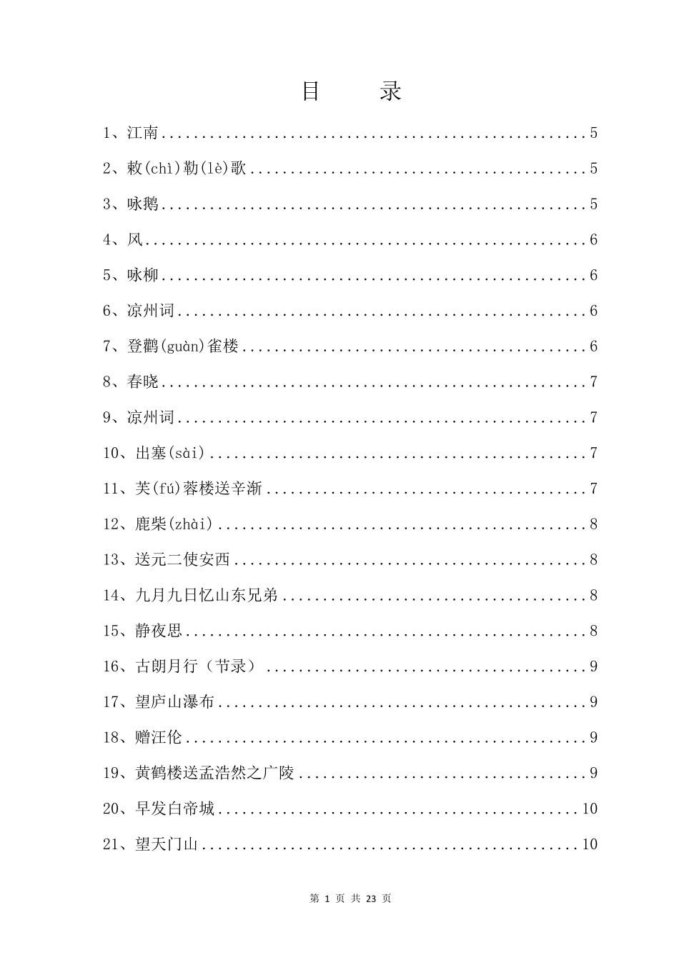 苏教版小学语文一至六年级古诗词及古文汇总_第2页