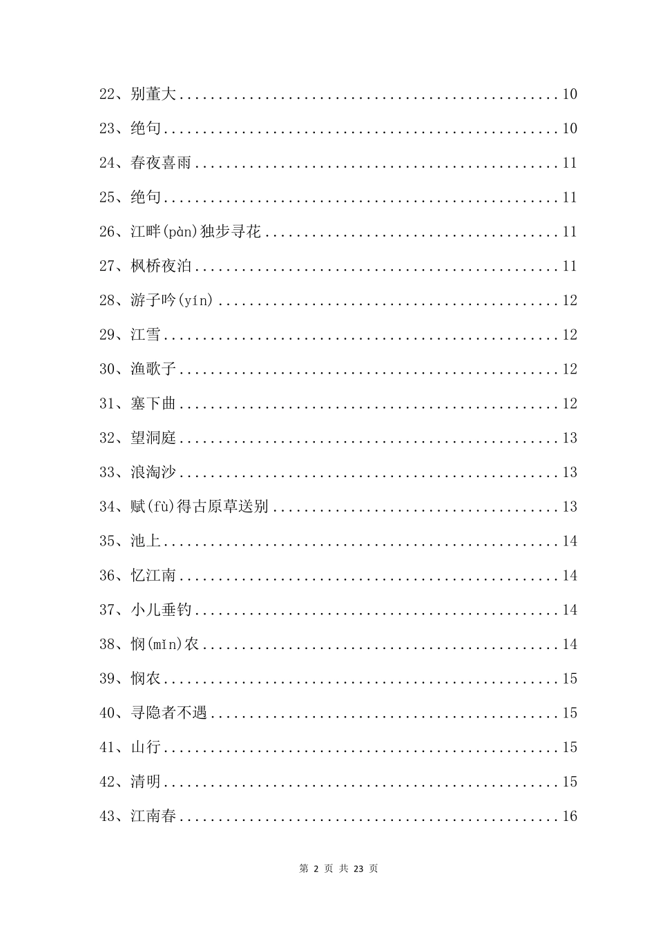 苏教版小学语文一至六年级古诗词及古文汇总_第3页