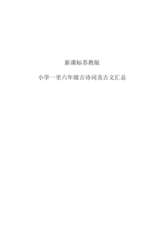 苏教版小学语文一至六年级古诗词及古文汇总