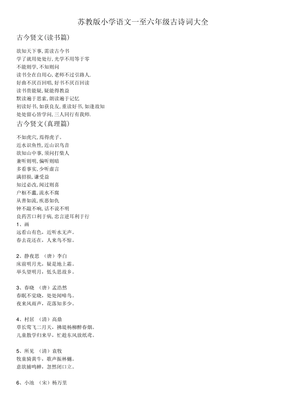 苏教版小学语文一至六年级古诗词大全_第1页