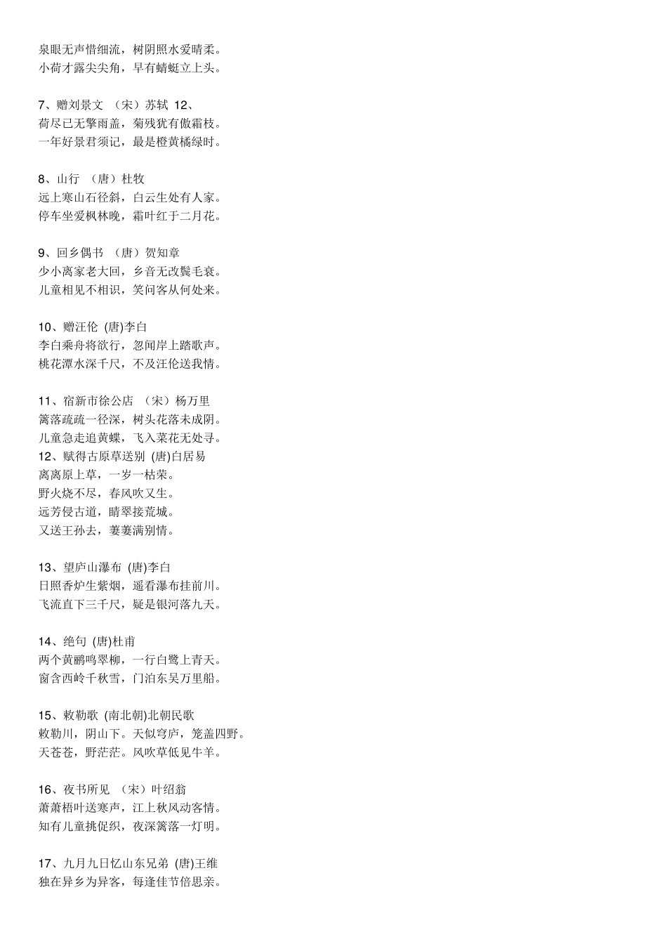 苏教版小学语文一至六年级古诗词大全_第2页