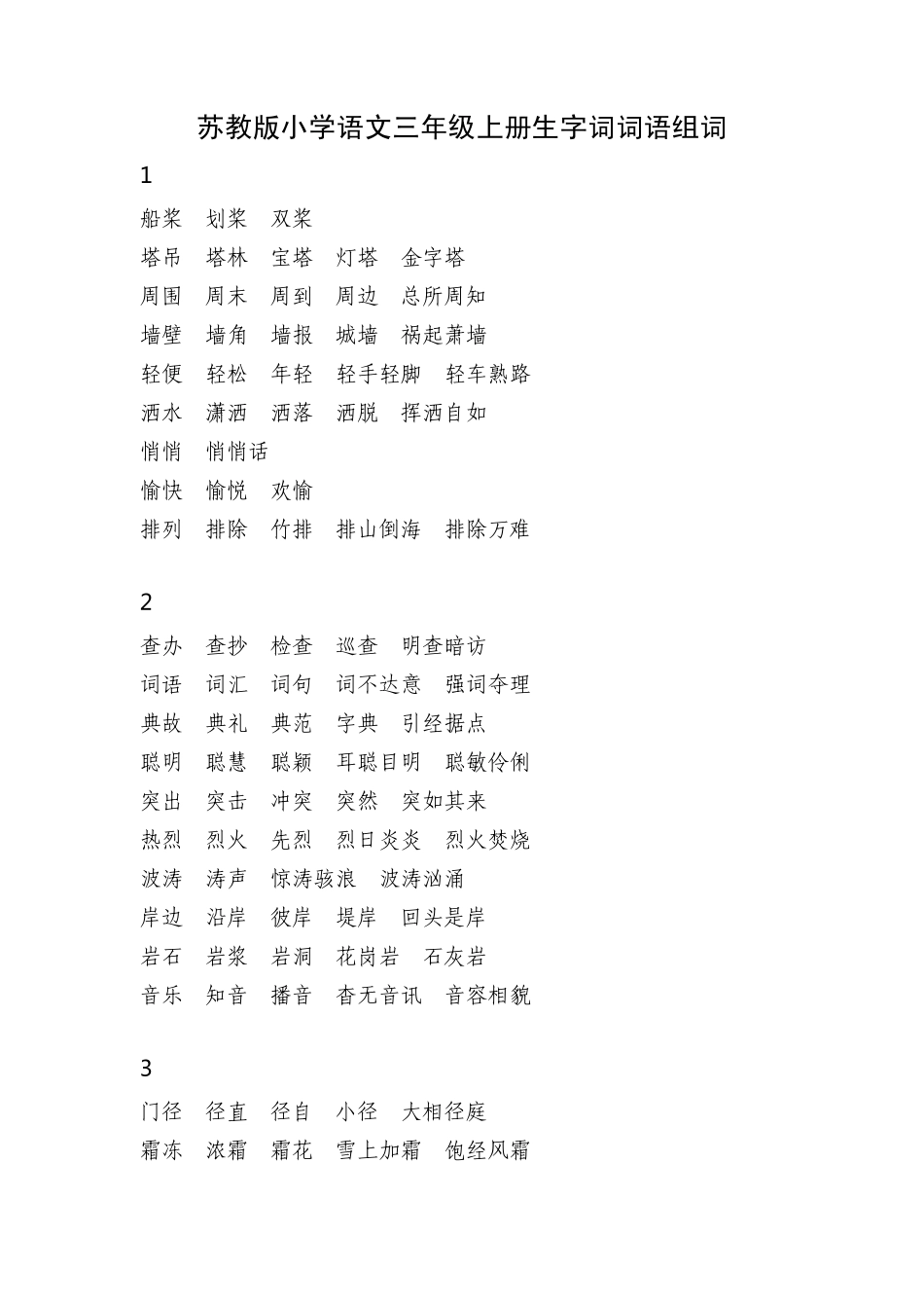 苏教版小学语文三年级上册生字词词语组词_第1页