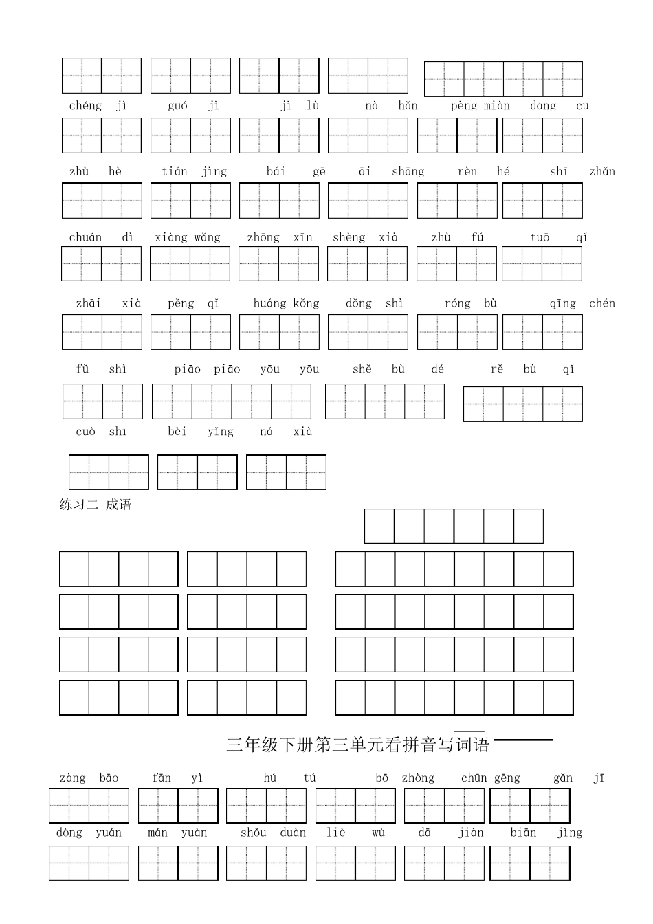 苏教版小学语文三年级下册全册看拼音写词语_第2页
