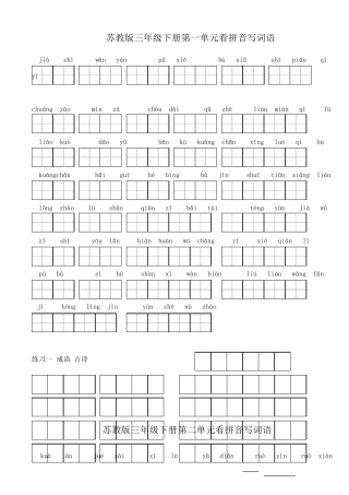 苏教版小学语文三年级下册全册看拼音写词语