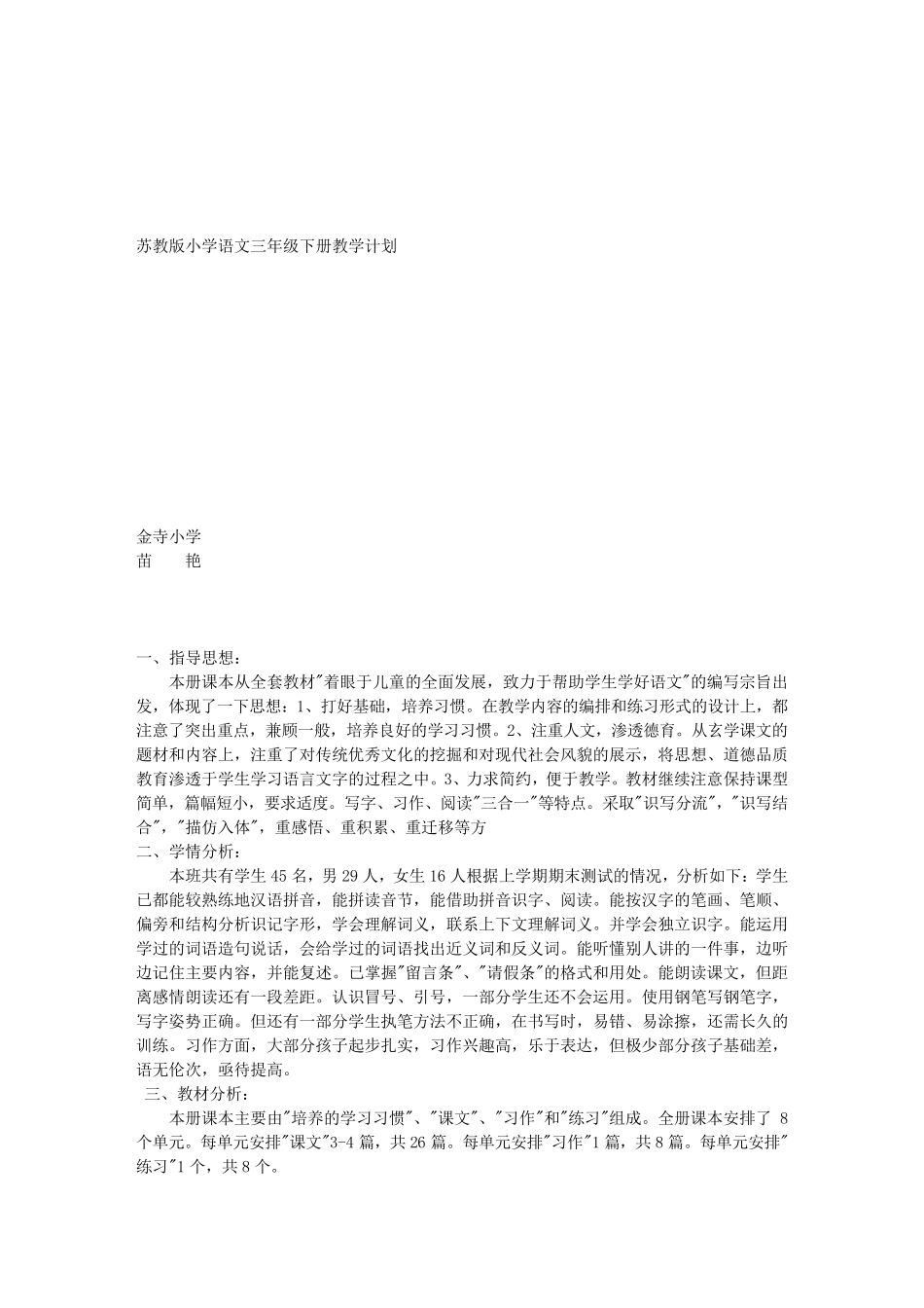 苏教版小学语文三年级下册教学计划_第1页
