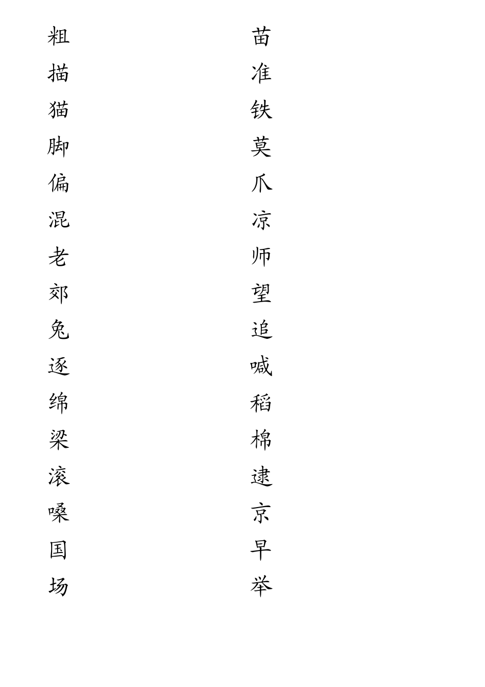 苏教版小学语文二年级上一类字帖_第2页