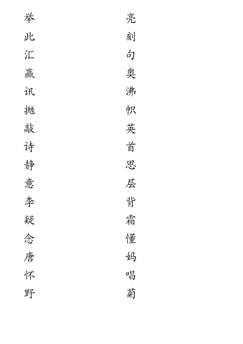 苏教版小学语文二年级上一类字帖_第3页