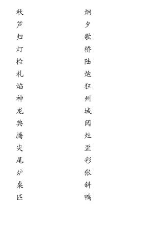 苏教版小学语文二年级上一类字帖