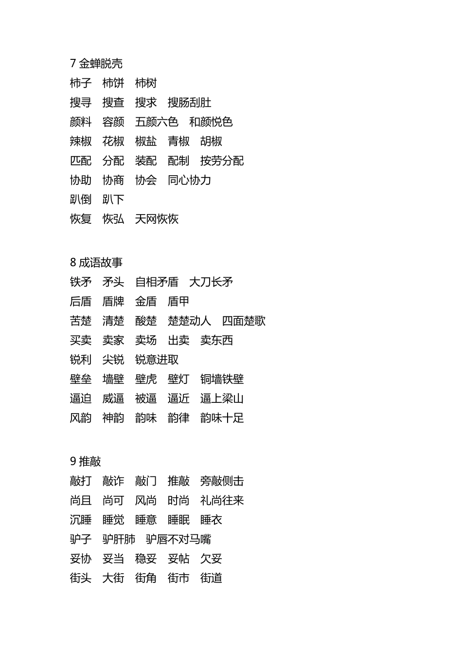 苏教版小学语文五年级上册生字词词语组词_第3页