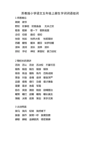 苏教版小学语文五年级上册生字词词语组词