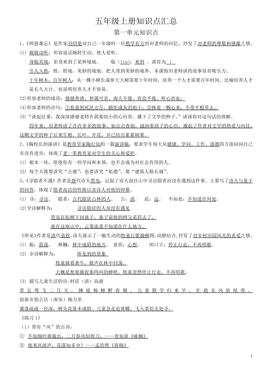 苏教版小学语文五年级上册课文知识点归纳_第1页
