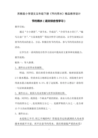 苏教版小学语文五年级下册《节约用水》教学设计