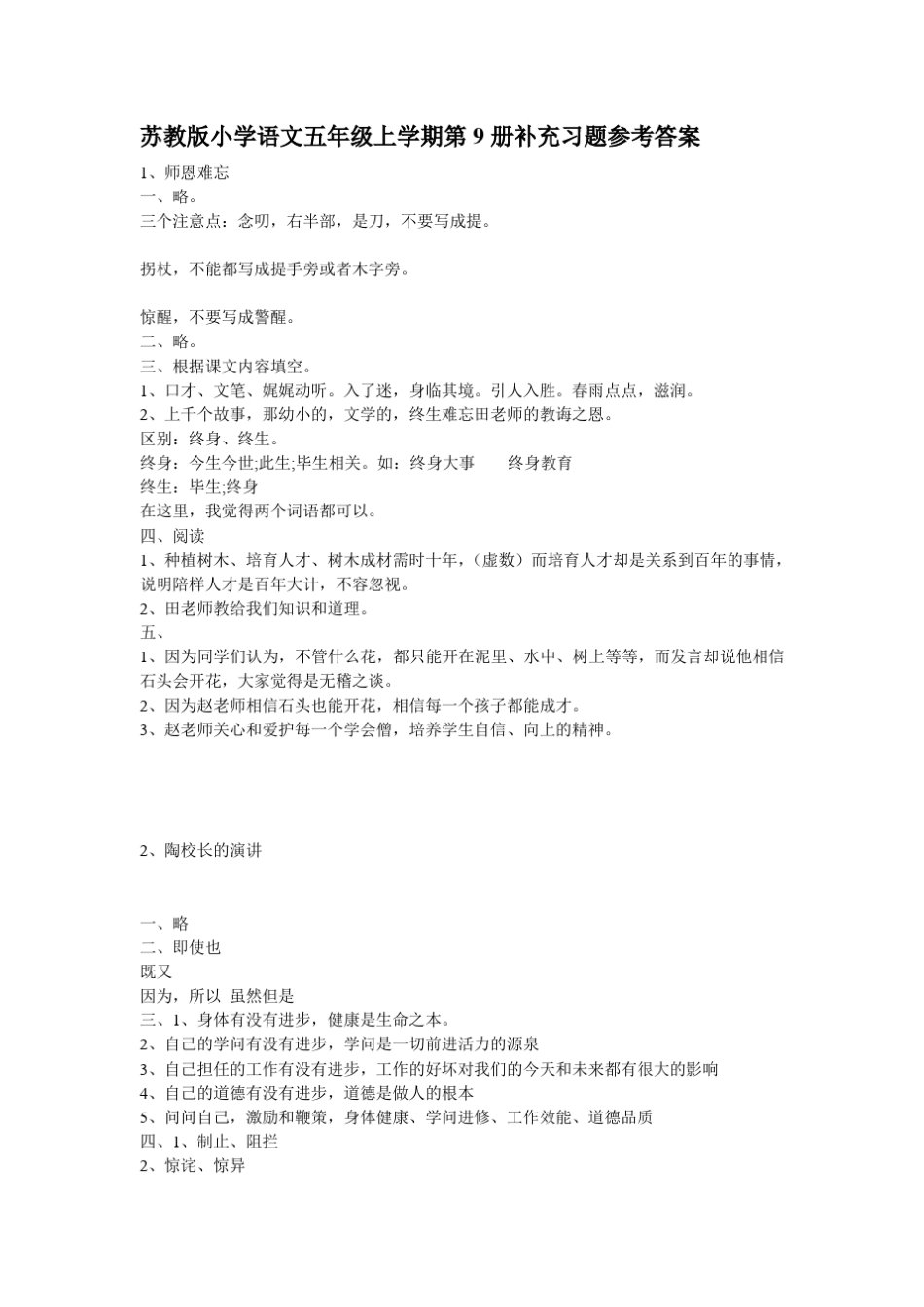 苏教版小学语文五年级第9册补充习题参考答案_第1页