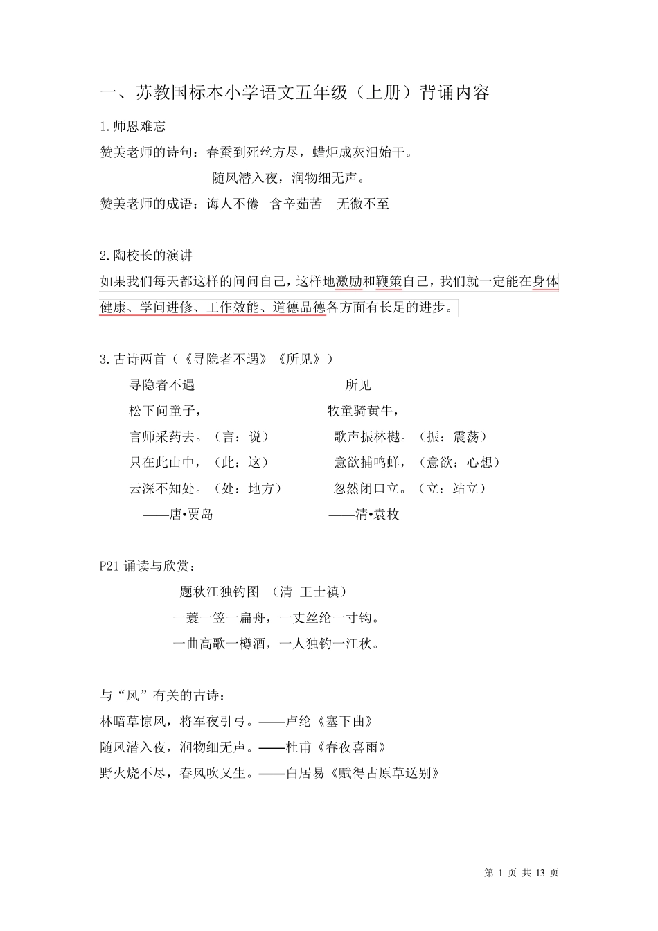 苏教版小学语文五年级背诵内容(上册)整理完全版_第1页