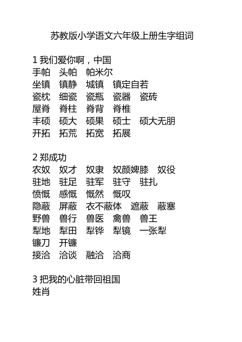 苏教版小学语文六年级上册生字词词语组词_第1页