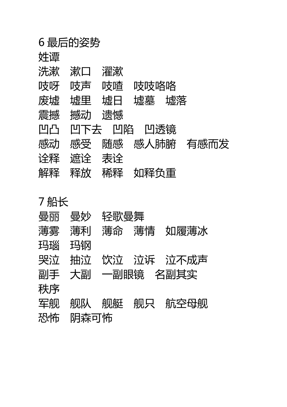 苏教版小学语文六年级上册生字词词语组词_第3页