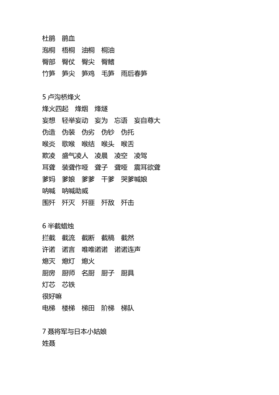 苏教版小学语文六年级下册生字词词语组词_第2页