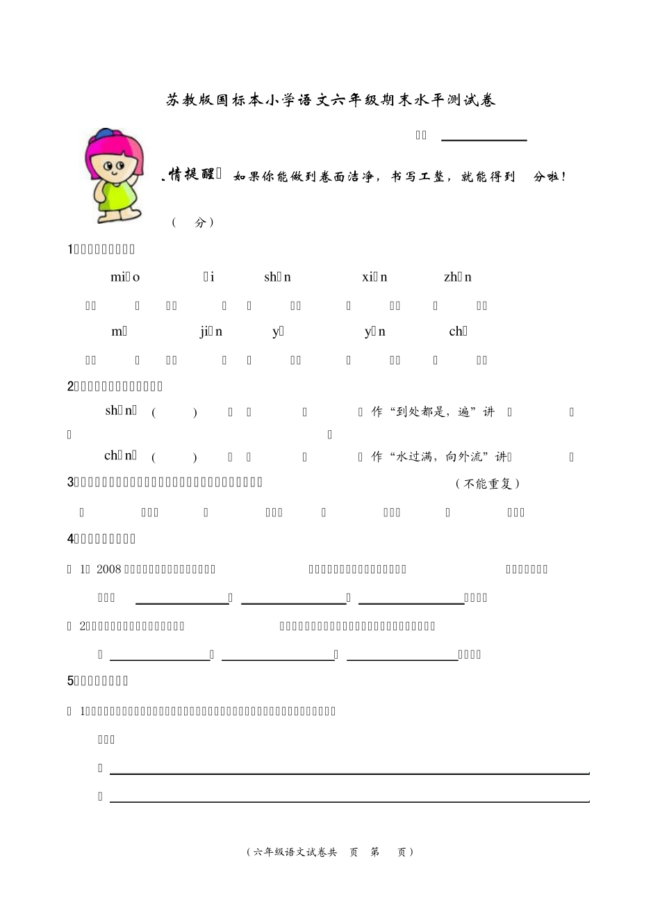 苏教版小学语文六年级期末水平测试卷_第1页