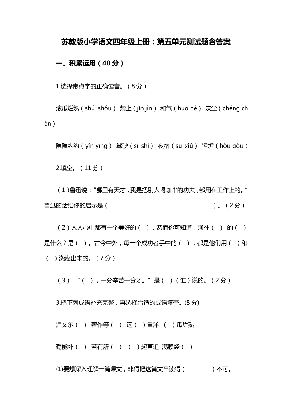 苏教版小学语文四年级上册：第五单元测试题含答案_第1页